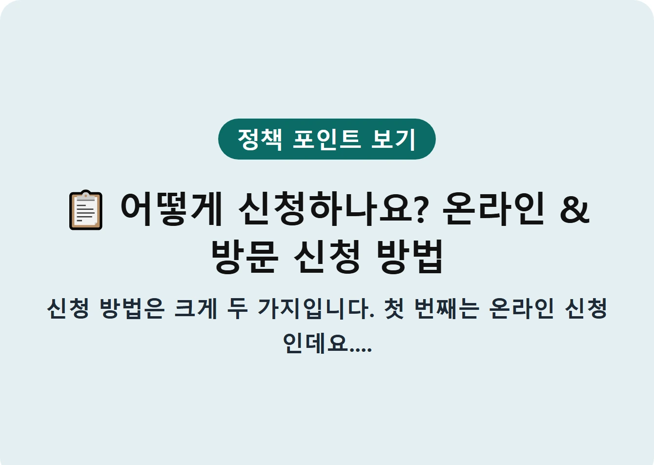 어떻게 신청하나요? 온라인 & 방문 신청 방법
