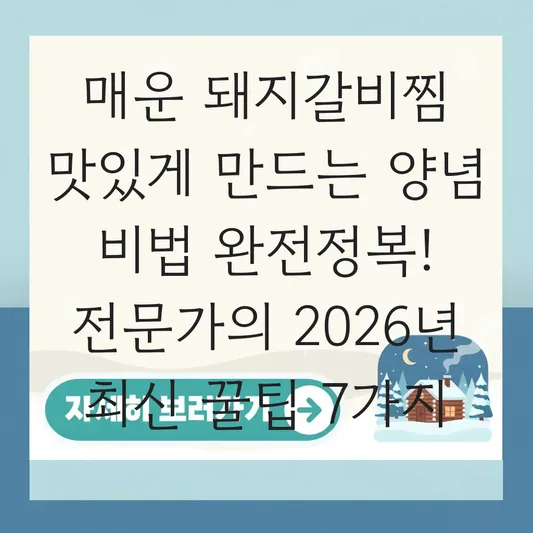 매운 돼지갈비찜 맛있게 만드는 양념 비법