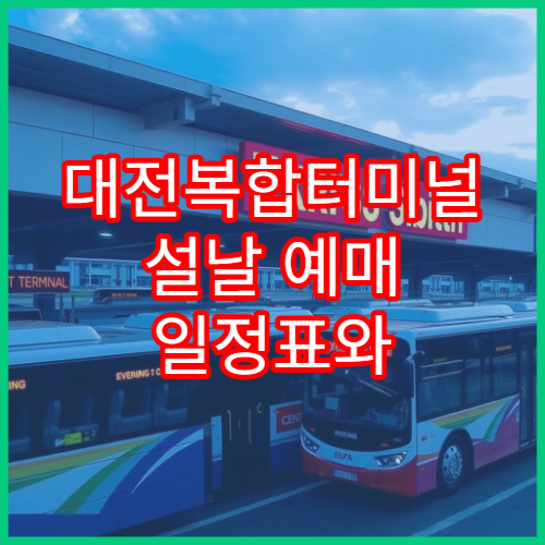 대전복합터미널 설날 예매 일정표와 예약 링크 정리