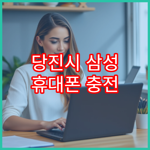 당진시 삼성 휴대폰 충전 단자 수리 전 확인할 점