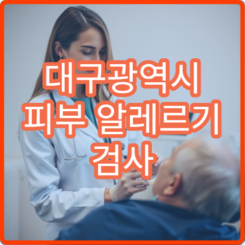 대구광역시 피부 알레르기 검사 및 두드러기 원인 치료 전문 병원 정보