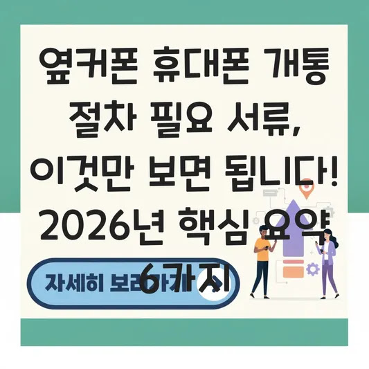 옆커폰 휴대폰 개통 절차 필요 서류, 이것만 보면 됩니다! 2026년 핵심 요약 6가지