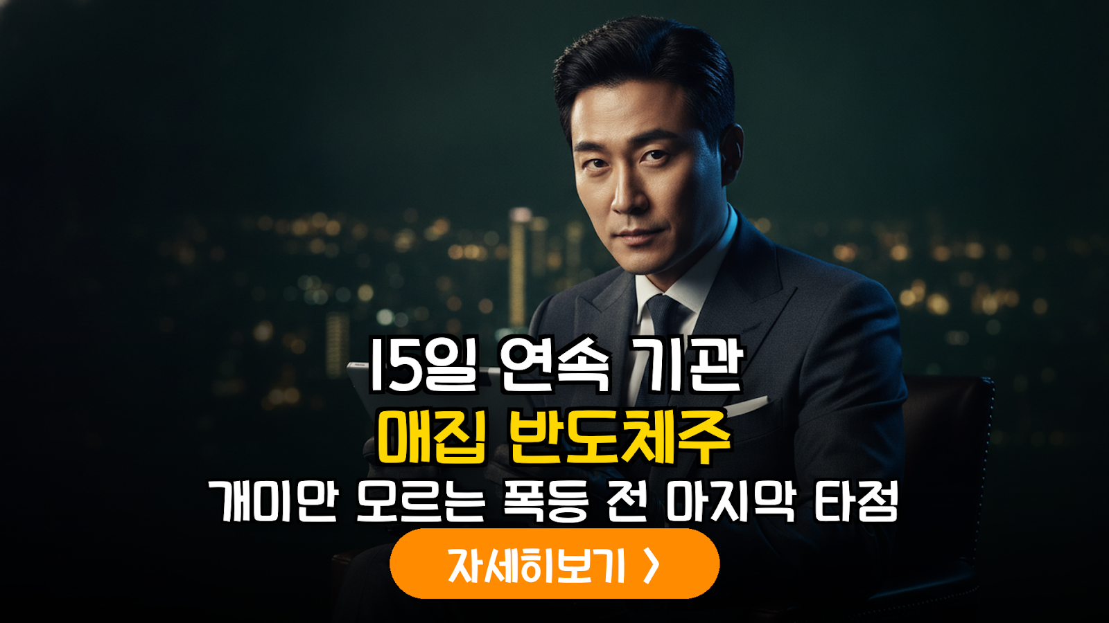 2026년 반도체 급등주 기관 수급 분석: 데이터 기반 실전 매매 대응 및 포트폴리오 가이드