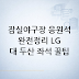 잠실야구장 응원석 차이 쉽게 정리: LG트윈스·두산베어스 좌석 고르는 법 — 잠실야구장 응원석 차이 안내