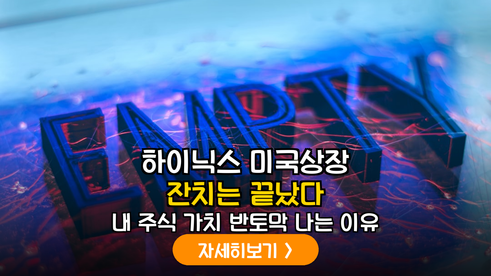 SK하이닉스 미국 상장, 내 주식 가치 희석 리스크 분석