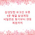 삼성닷컴 로그인 오류 1분 해결 삼성계정 비밀번호 찾기부터 연동 복원까지