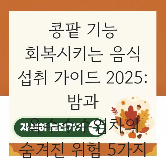 신장 이상 증상 및 콩팥 기능을 회복시키는 음식(밤, 옥수수수염차) 섭취 가이드 대표 이미지