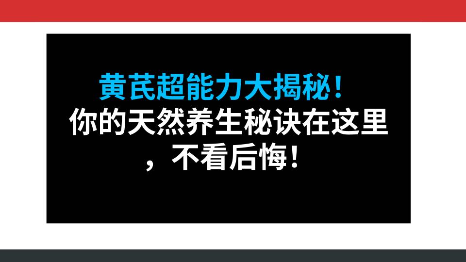 黄芪超能力大揭秘！你的天然养生秘诀在这里，不看后悔！