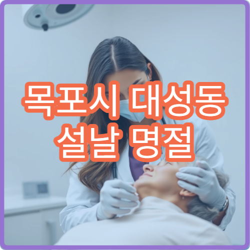 목포시 대성동 설날 명절 연휴 가정의학과 감기 몸살 병원