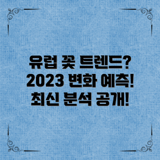 유럽꽃시장트렌드, 꽃시장 전문가, 2023 꽃 트렌드, 유럽 플로리스트, 꽃 선물 아이디어