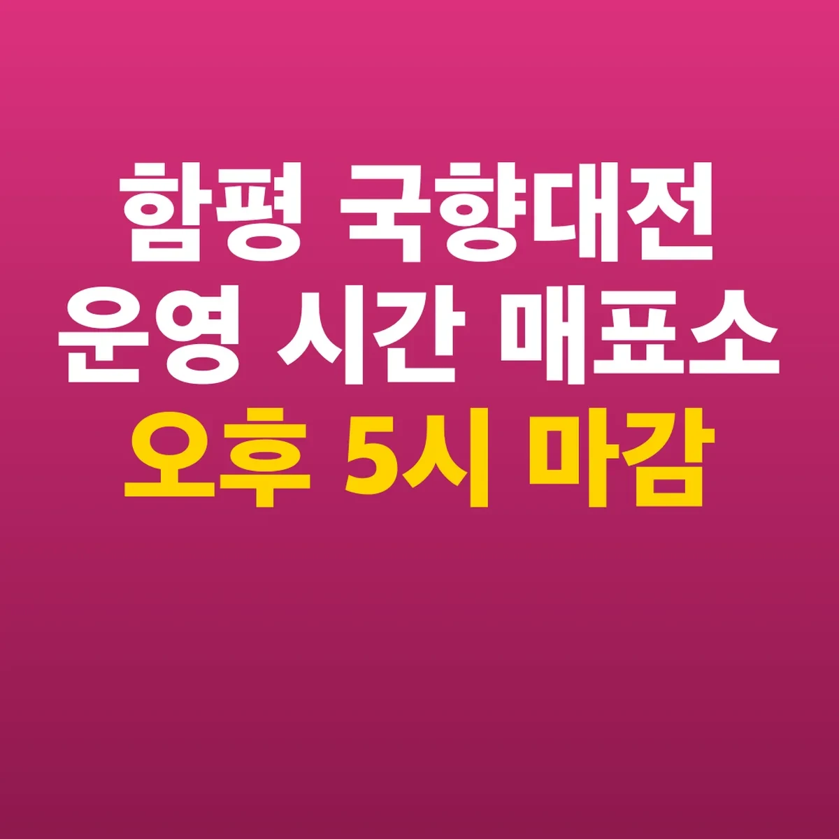함평 국향대전 운영 시간 매표소 오후 5시 마감