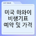 미국 하와이 비행기표 예약 및 가격, 여행 추천 / 하와이 항공권 예약 예매