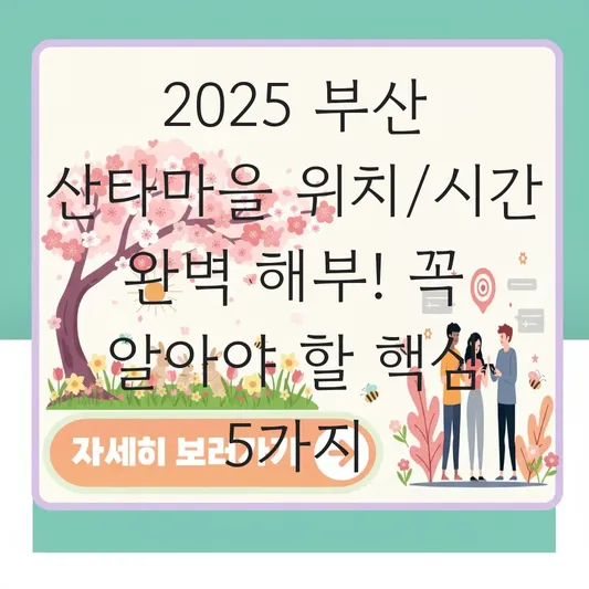 부산 산타마을 위치 및 개장 시간 정보 대표 이미지