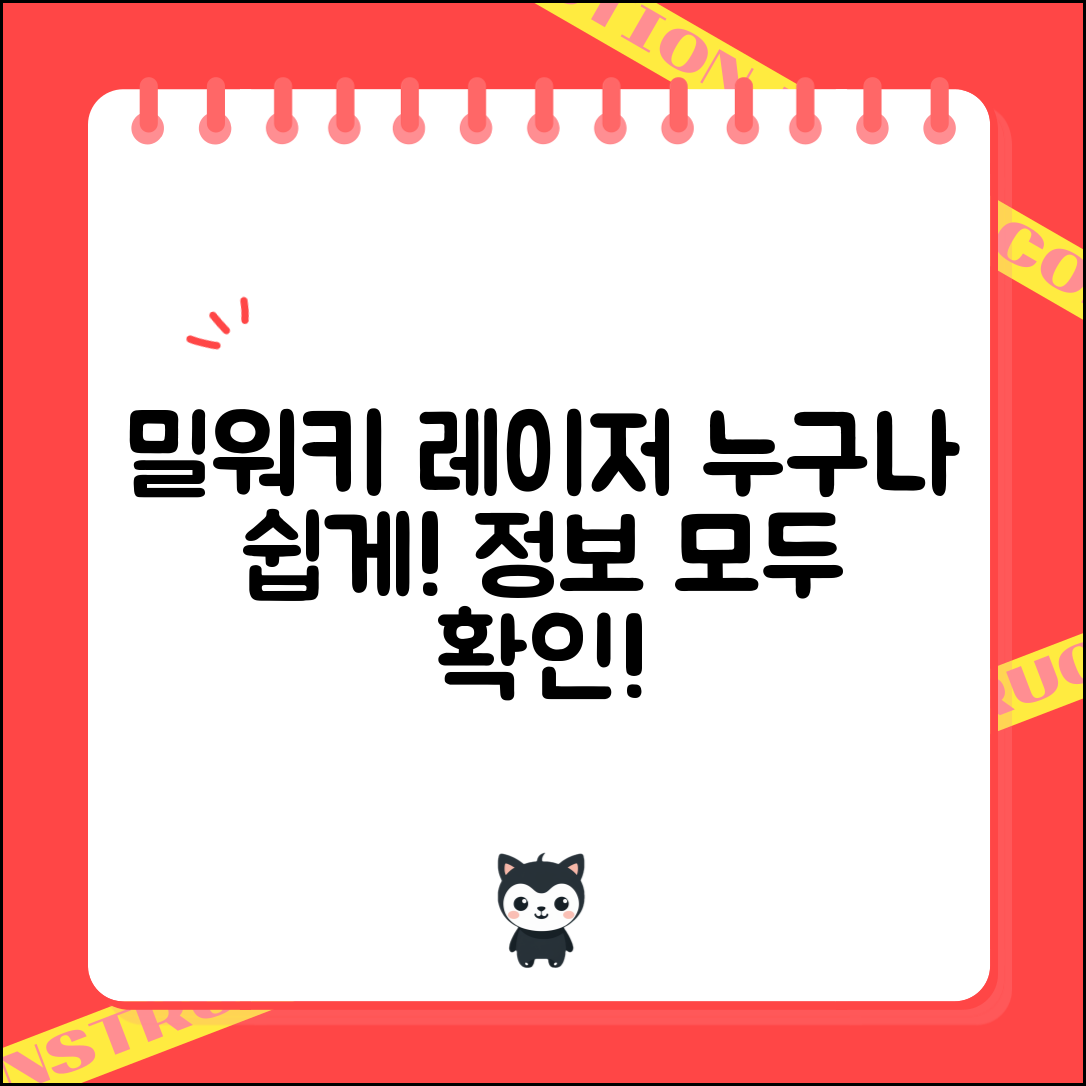 누구나 쉽게 알아보는 밀워키레이저 정보