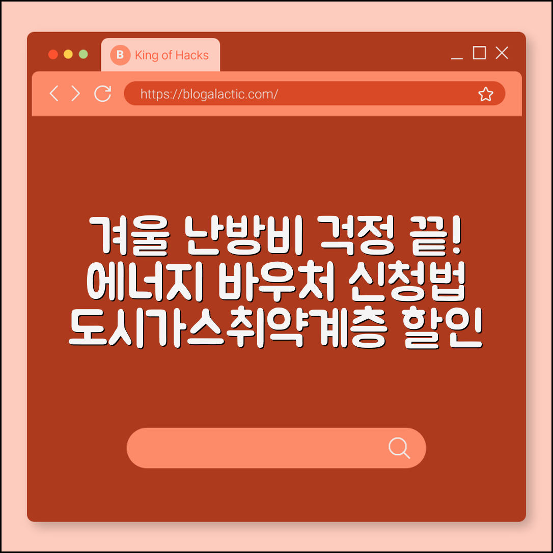 겨울철 난방비 폭탄 막는 에너지 바우처 신청 자격 및 사용법 (도시가스요금할인, 지역난방, 취약계층)