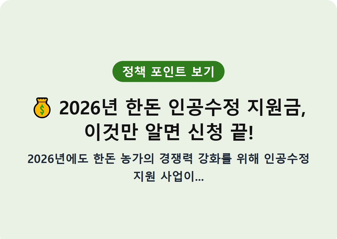 2026년 한돈 인공수정 지원금, 이것만 알면 신청 끝!