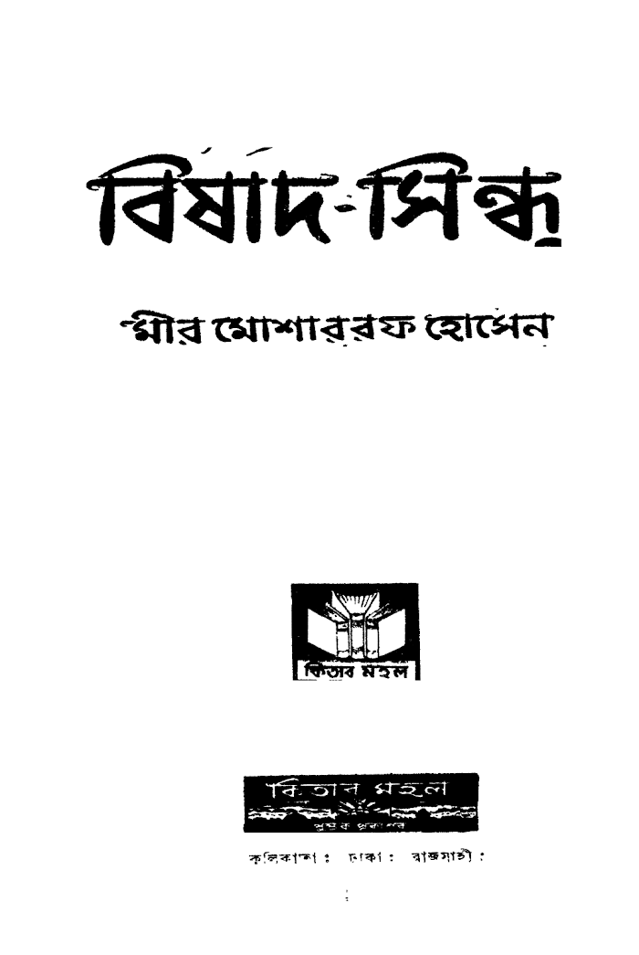 বিষাদ-সিন্ধু