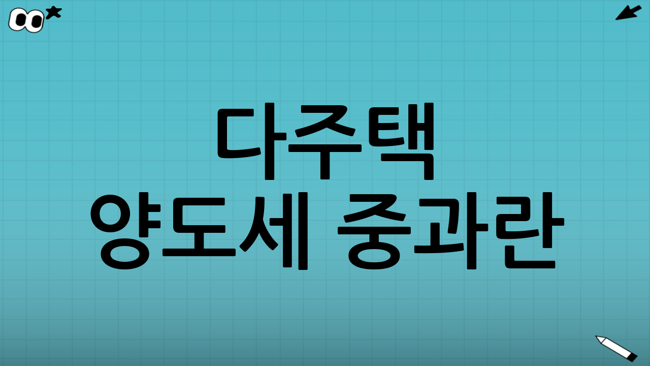 다주택 양도세 중과란?