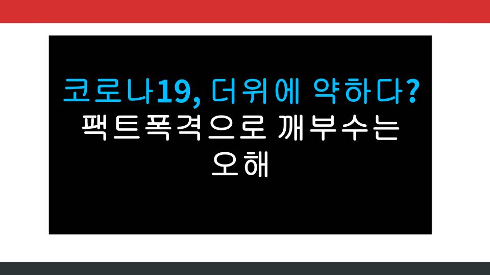 코로나19, 더위에 약하다? 팩트폭격으로 깨부수는 오해