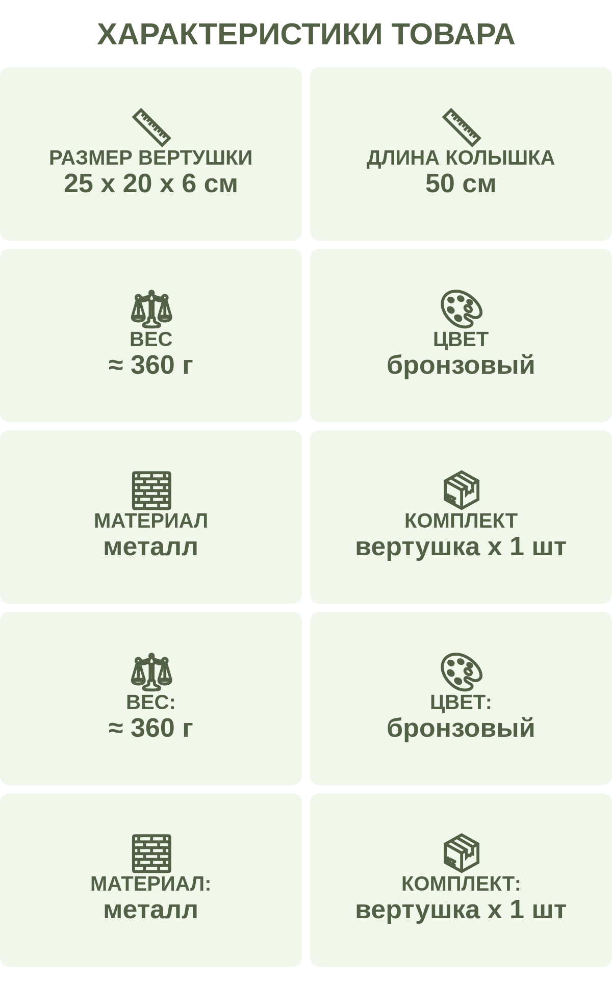 Характеристики товара: Размер вертушки — 25 х 20 х 6 см; Длина колышка — 50 см; Вес — ≈ 360 г; Цвет — бронзовый; Материал — металл; Комплект — вертушка х 1 шт; Вес: — ≈ 360 г; Цвет: — бронзовый; Материал: — металл; Комплект: — вертушка х 1 шт