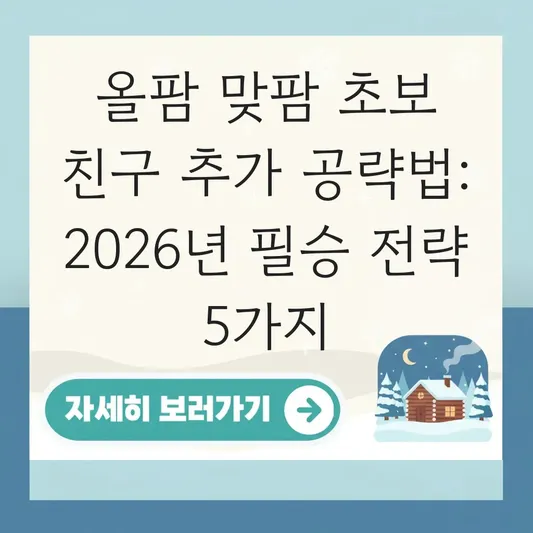 올팜 맞팜 초보 친구 추가 공략법