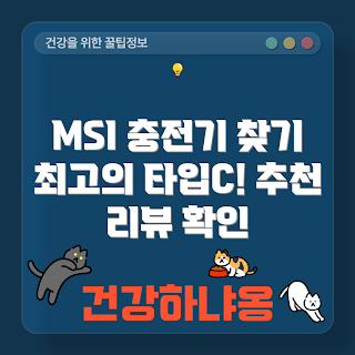 TYPEC 충전기, AC 어댑터, 노트북 전원, MSI 프레스티지, USB-C 사용법
