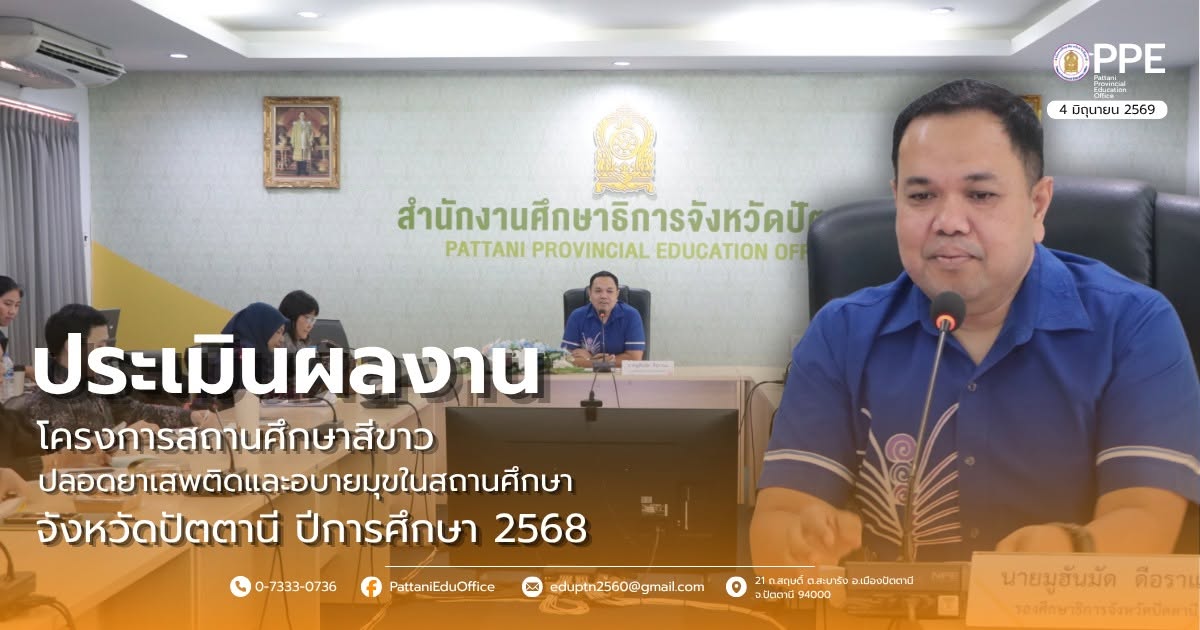 ประชุมวางแผนการดำเนินงานและประเมินผลงานโครงการสถานศึกษาสีขาวปลอดยาเสพติดและอบายมุขในสถานศึกษา จังหวัดปัตตานี ประจำปีการศึกษา 2568