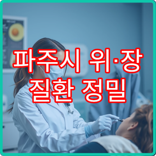 파주시 위·장 질환 정밀 검사와 맞춤 치료 제공 병원 안내