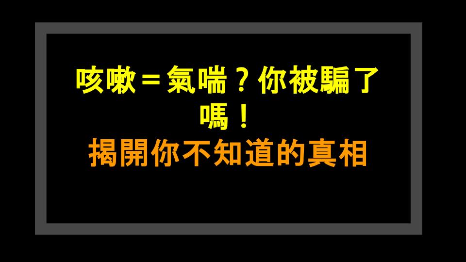 咳嗽＝氣喘？你被騙了嗎！揭開你不知道的真相