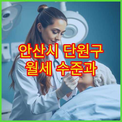 안산시 단원구 월세 수준과 관리비 평균 정리