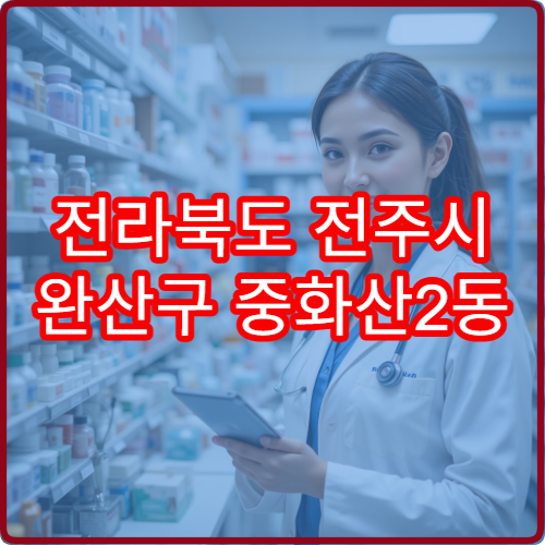 전라북도 전주시 완산구 중화산2동 야간 영업 약국 찾기 – 중화산2동 야간 문 여는 약국 리스트