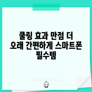 스마트폰듀얼쿨러, 스마트폰 쿨러, 스마트폰 열 방지, 모바일 쿨링 솔루션, 스마트폰 성능 유지