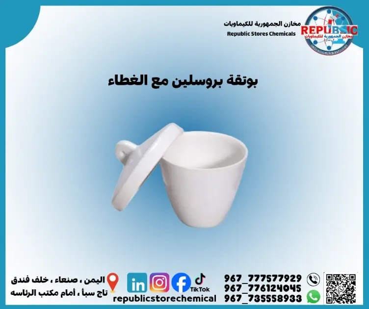 بوتقه بروسلين مع الغطاء