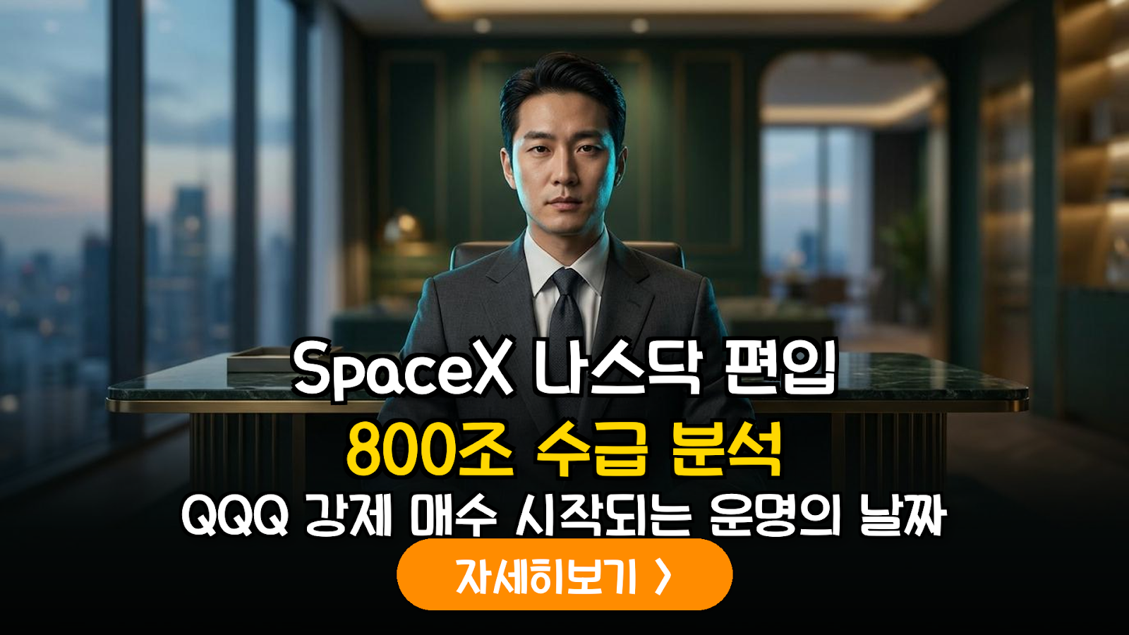 SpaceX 나스닥100 편입 확정: QQQ 리밸런싱에 따른 8,000억 달러 수급 이동 및 투자 전략 분석