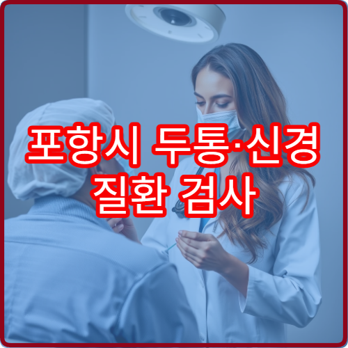 포항시 두통·신경 질환 검사 가능한 신경과 전문 정밀 진료 병원