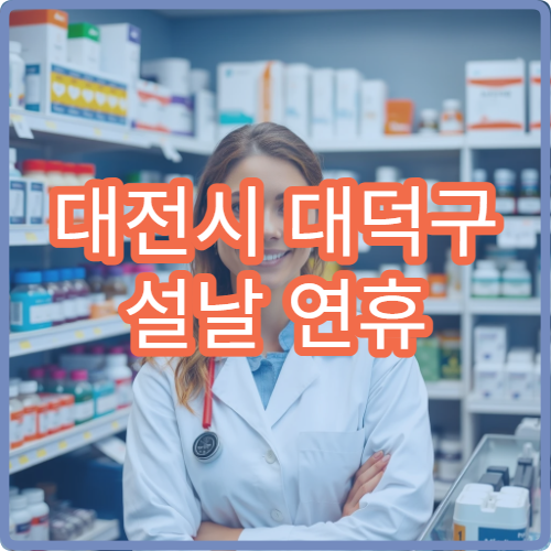 대전시 대덕구 설날 연휴 안과 진료 병원 진료 여부