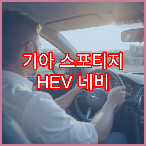 기아 스포티지 HEV 네비 업데이트 오류 해결 가이드