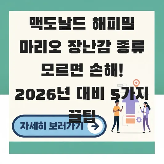 맥도날드 해피밀 마리오 장난감 종류