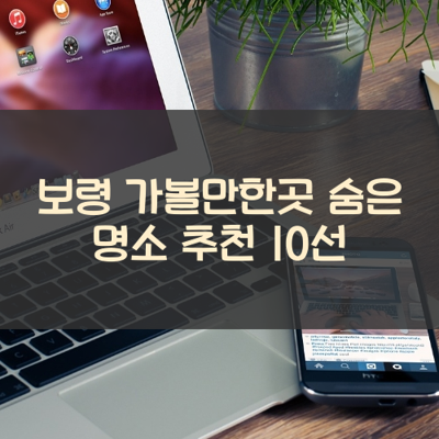 보령 가볼만한곳 숨은 명소 추천 10선 썸네일