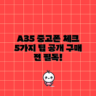 갤럭시A35 중고폰, 중고폰 구매 팁, 2023 스마트폰 트렌드, 중고폰 체크리스트, 갤럭시A35 상태 확인