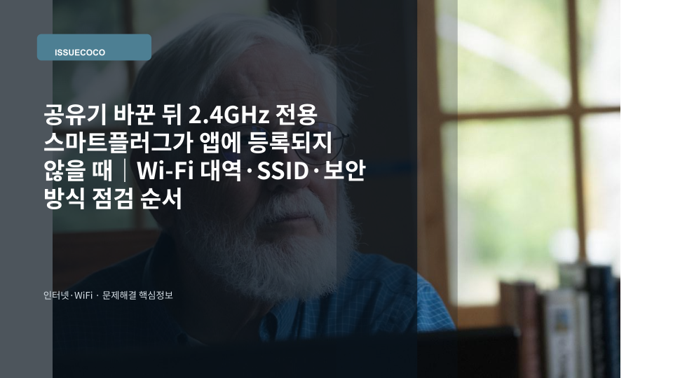 공유기 교체 후 2.4GHz 와이파이에 연결되지 않는 스마트플러그를 점검하는 장면