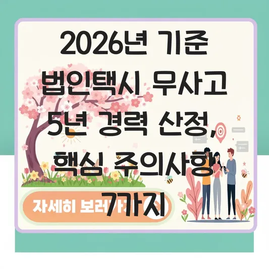 법인택시 무사고 5년 경력 산정 시 주의사항 및 예외 대표 이미지