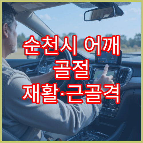 순천시 어깨 골절 재활·근골격 회복 전문 병원