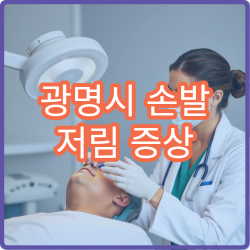 광명시 손발 저림 증상 신경과 정밀 검사 치료 전문 병원