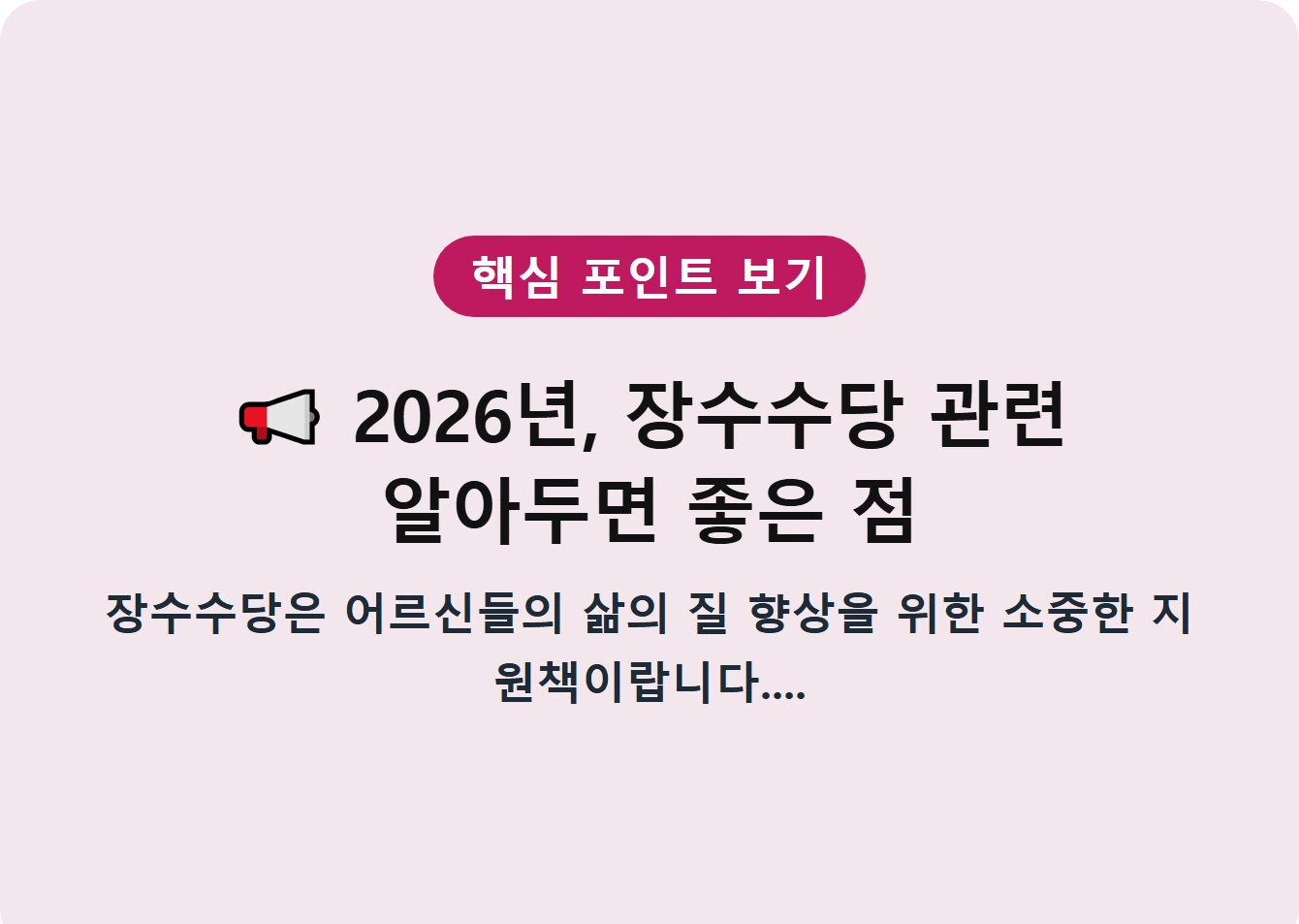 2026년, 장수수당 관련 알아두면 좋은 점