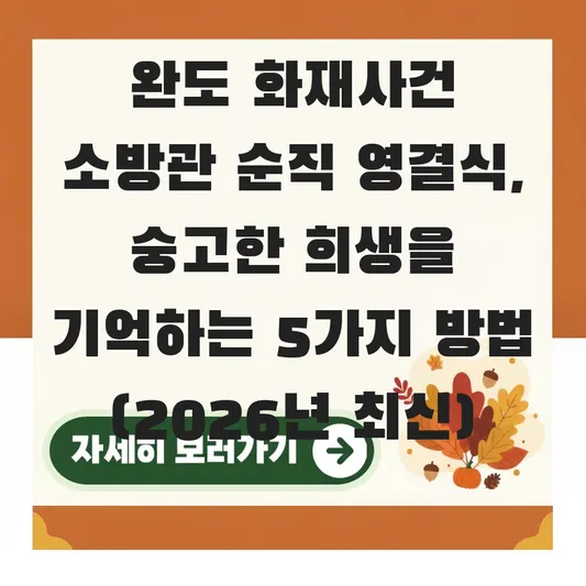 완도 화재사건 소방관 순직 영결식