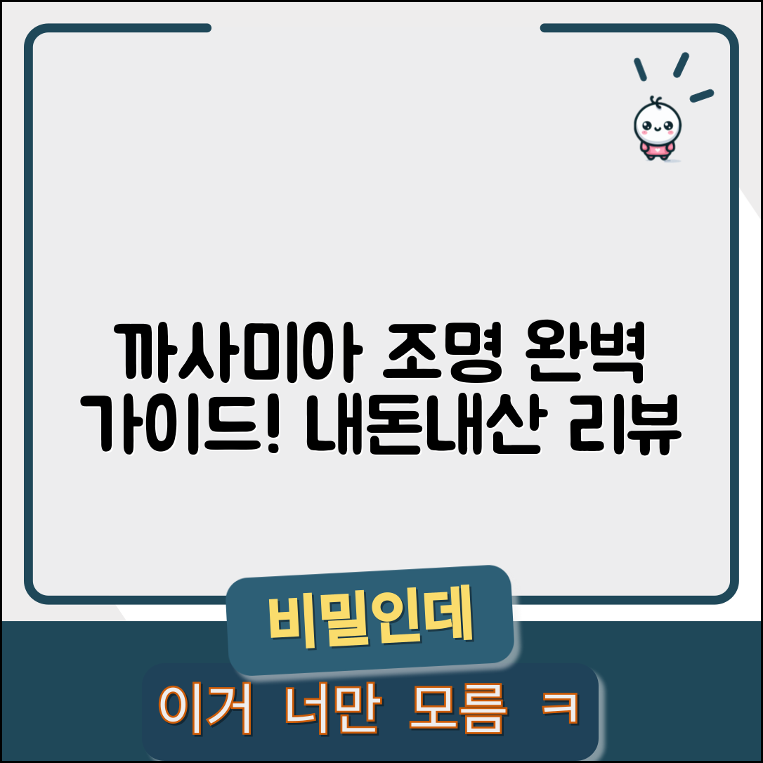 까사미아조명장스탠드 내돈내산: 전문가의 완벽 가이드