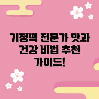 기정떡, 기정떡 만들기, 건강식, 전통 간식, 떡 레시피