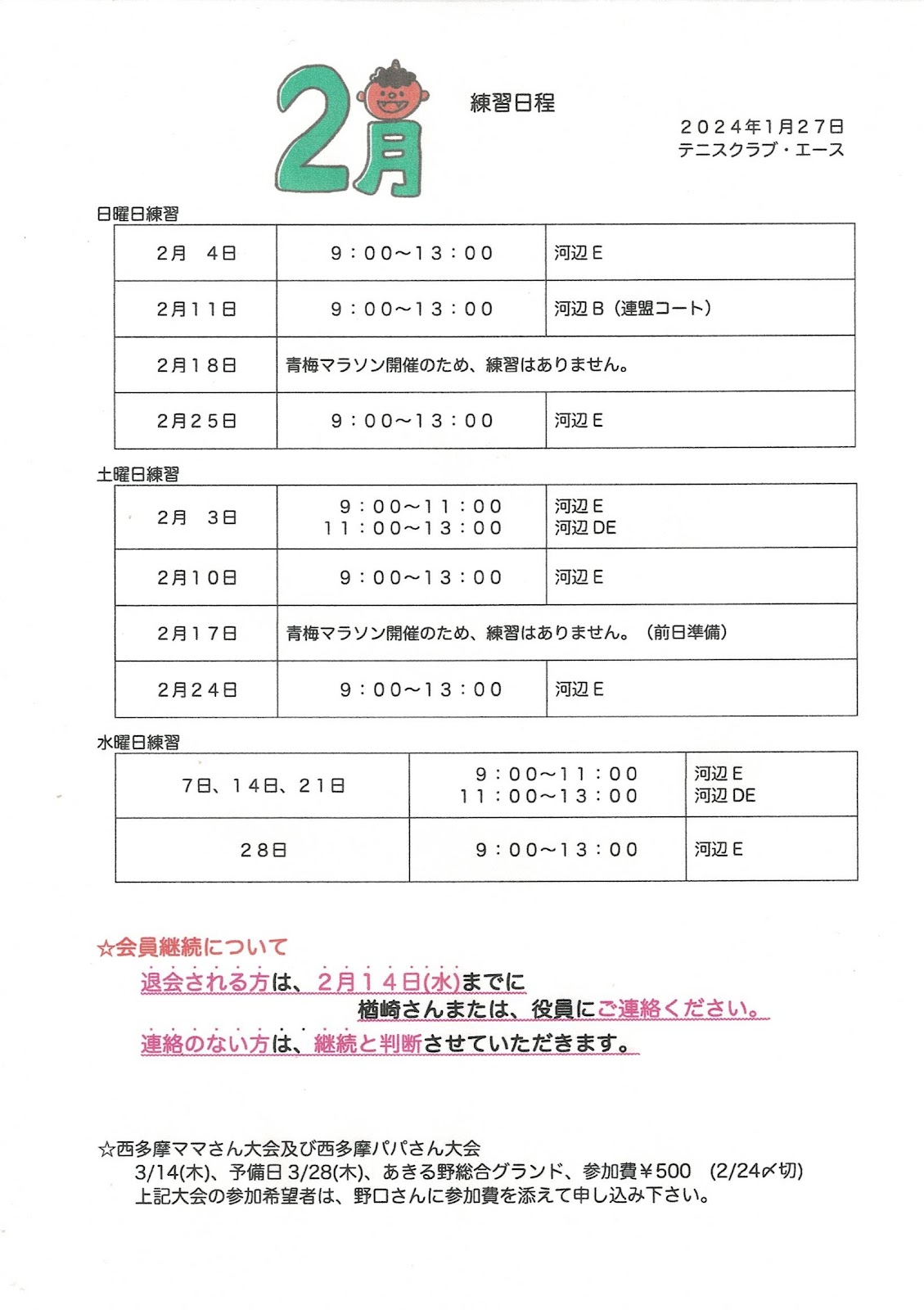 2024年2月の練習日程