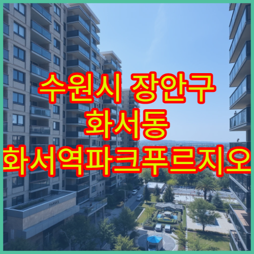 수원시 장안구 화서동 화서역파크푸르지오 아파트 매매 시세 및 전세가 흐름 분석
